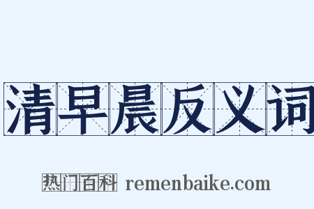 清早晨反义词是什么意思的图片